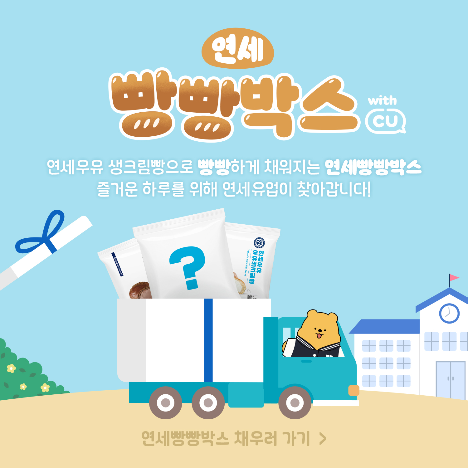 연세유업, ‘연세빵빵캠페인’ 진행… 우리 학교에 생크림빵이 온다!