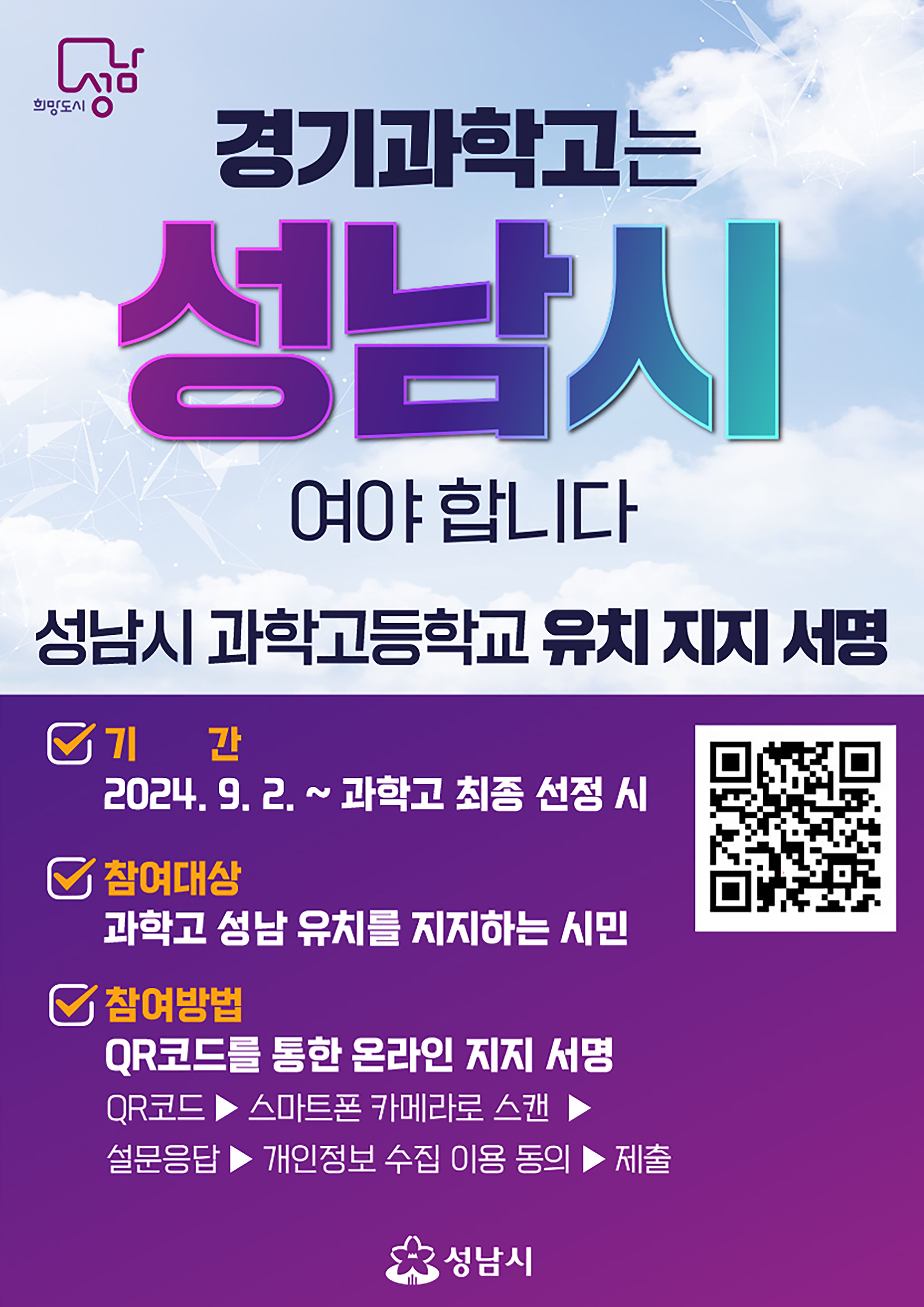 성남시, 12일 시청서 과학고 유치 시민설명회 개최