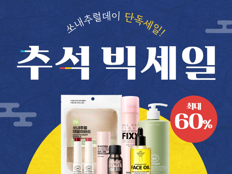 쏘내추럴 ‘추석 빅세일’ 프로모션 진행