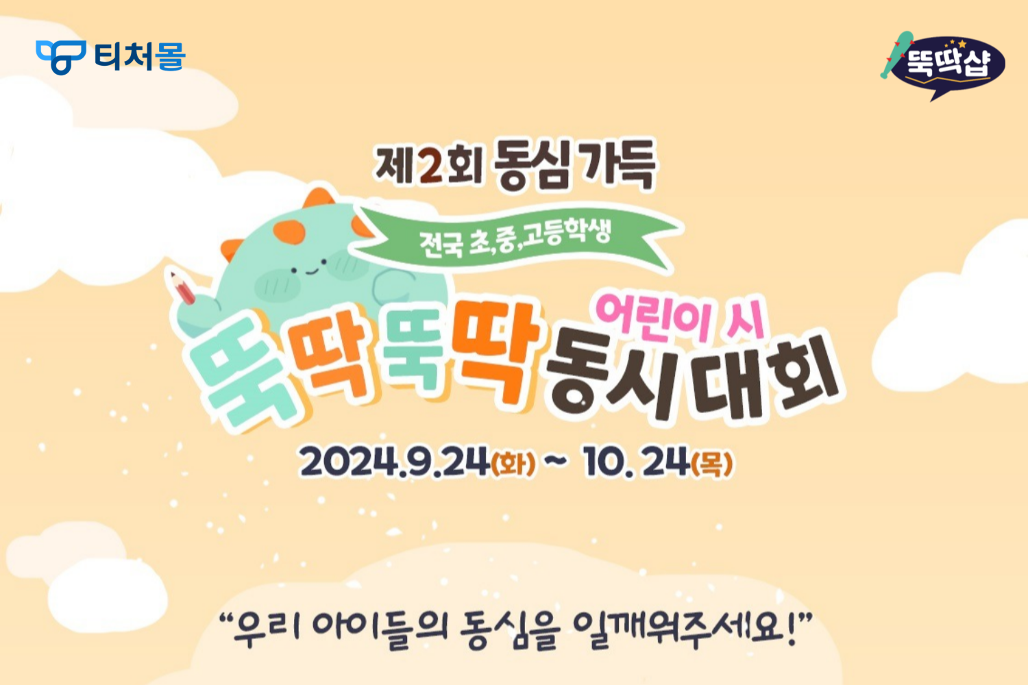 (설명: 테크빌교육 티처몰의 ‘제2회 뚝딱뚝딱 동시·어린이시 대회’ 포스터 이미지)