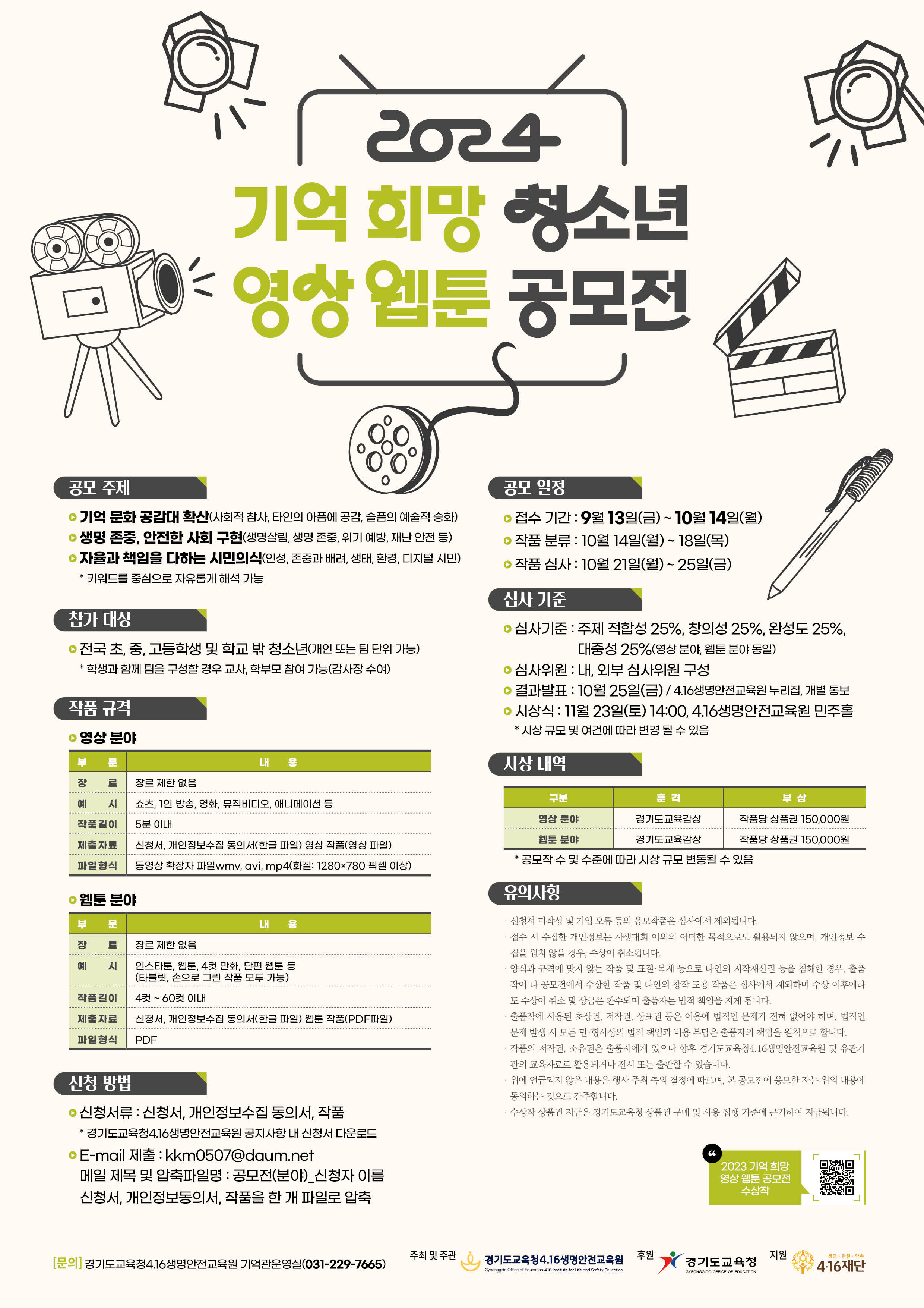 경기도교육청4.16생명안전교육원, ‘2024 기억 희망 청소년 영상‧만화 공모전’ 개최