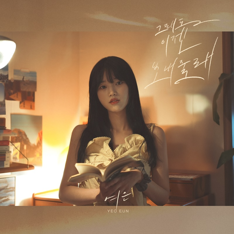 여은, 신곡 ‘그래도 이젠 보내줄래’ 15일 발매…호소력 짙은 보이스X짙은 이별 감성