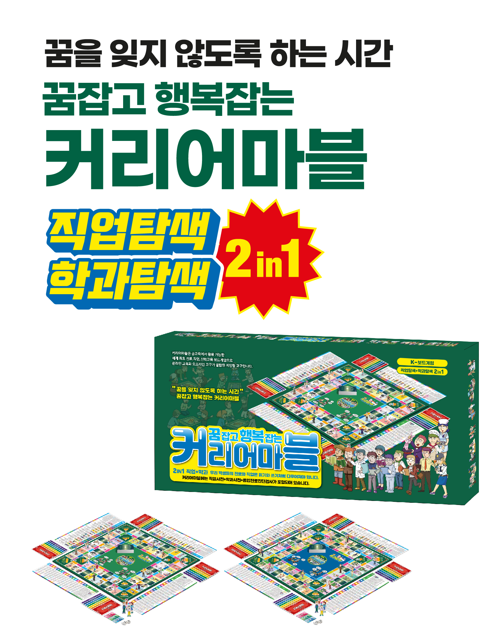 한국진로개발원, 진로진학 교육용 보드게임 ‘커리어마블’ 선보여