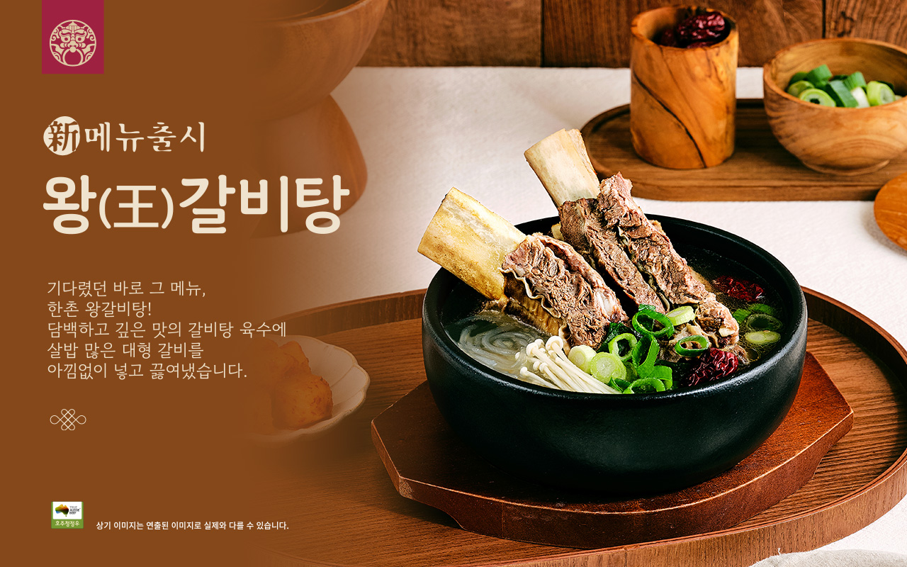 한촌설렁탕, 보양식 라인업 강화한다… 대형 갈비 아낌없이 넣은 ‘왕갈비탕’ 출시
