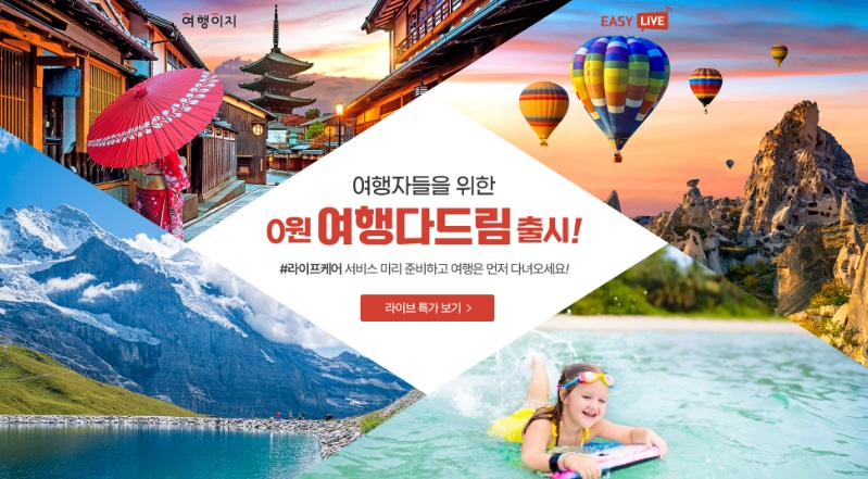 교원투어 여행이지, 라이브커머스 이지라이브 매력 높인다…‘여행다드림’ 특별 판매