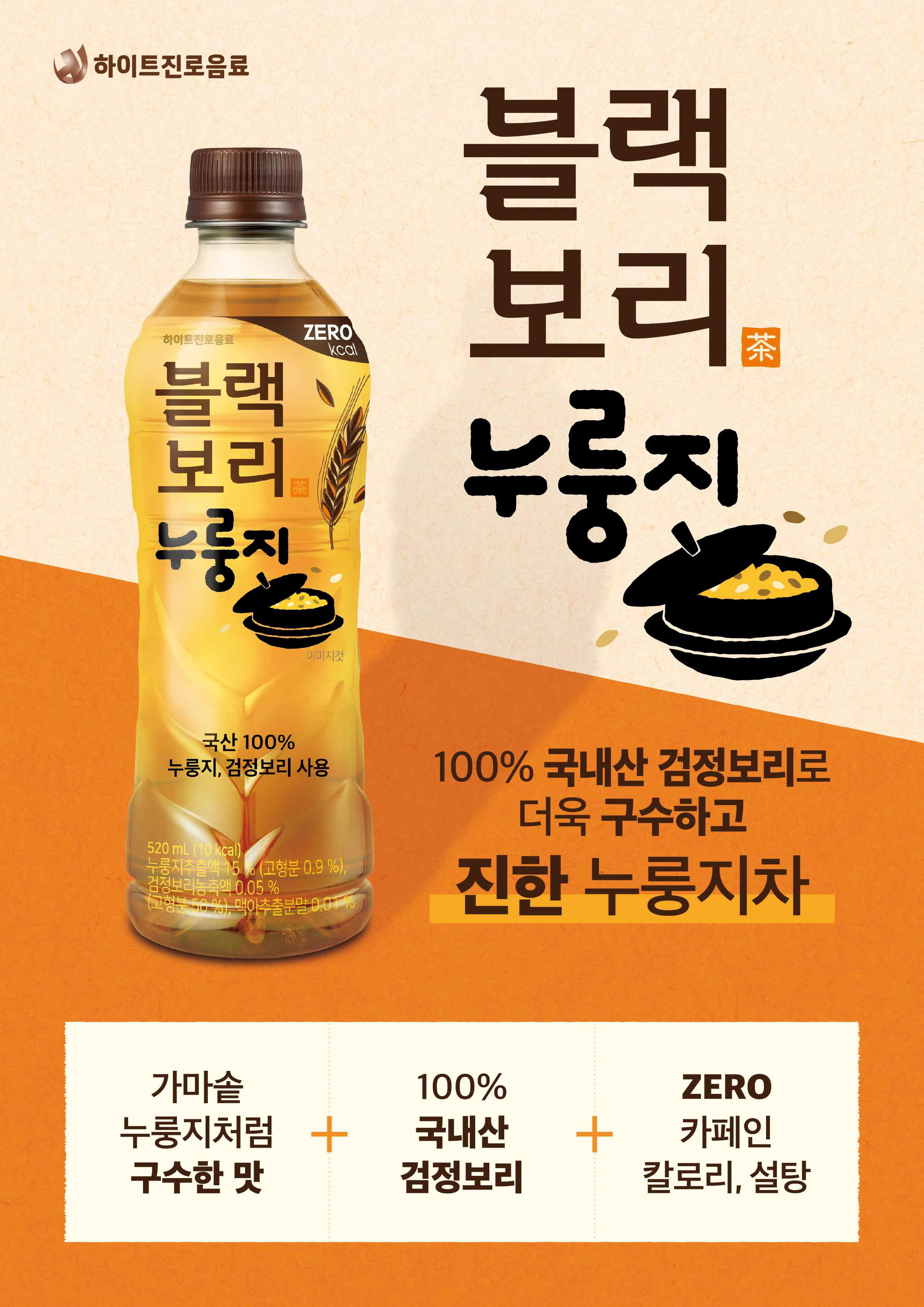 ▲ 이미지 자료 : 하이트진로음료 ‘블랙보리 누룽지’