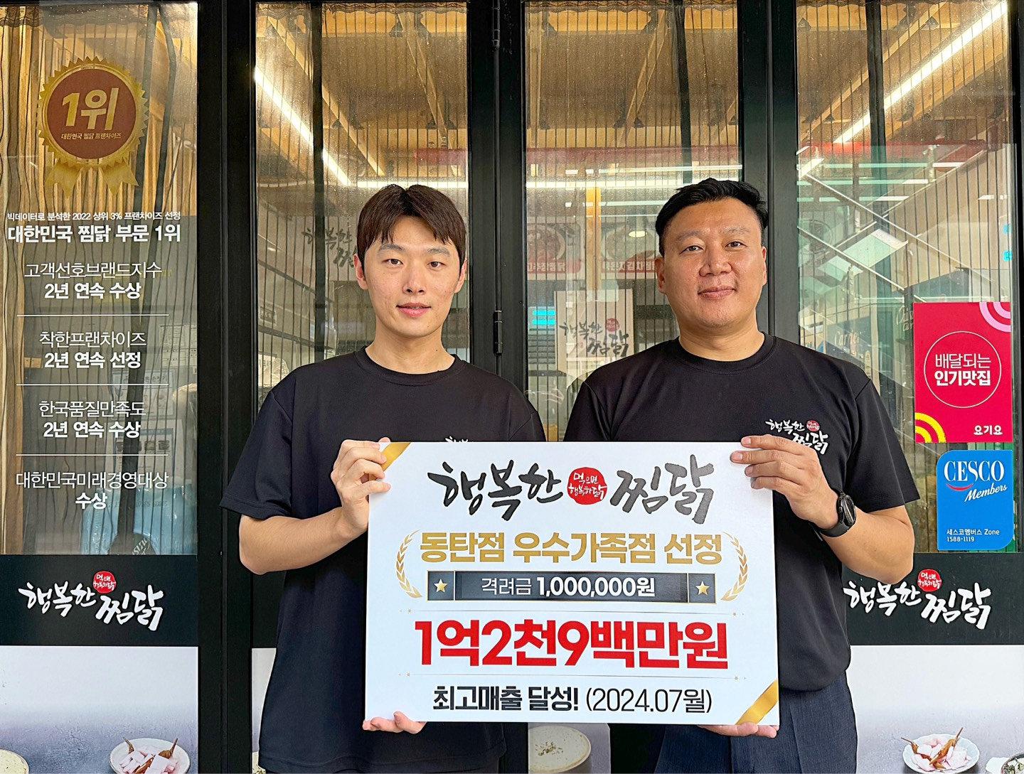 행복한찜닭, 2024년 우수 가족점 시상