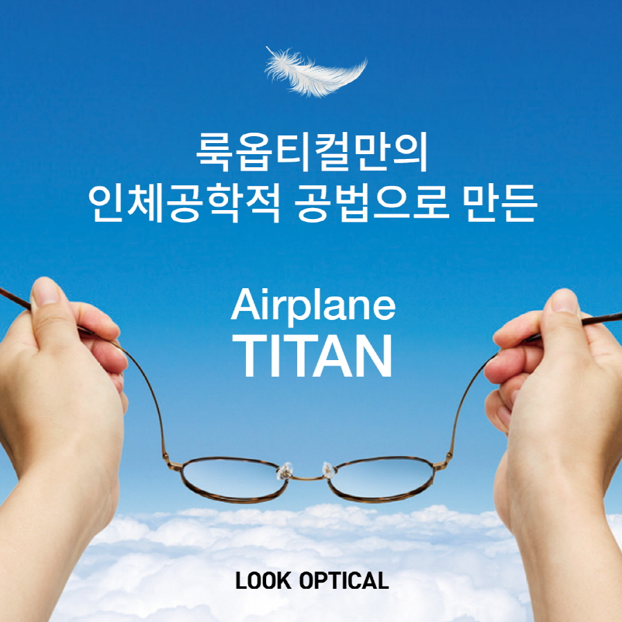 누적 판매 1만 5천 룩옵티컬 에어플레인 티탄, 고물가 속 특가 화제