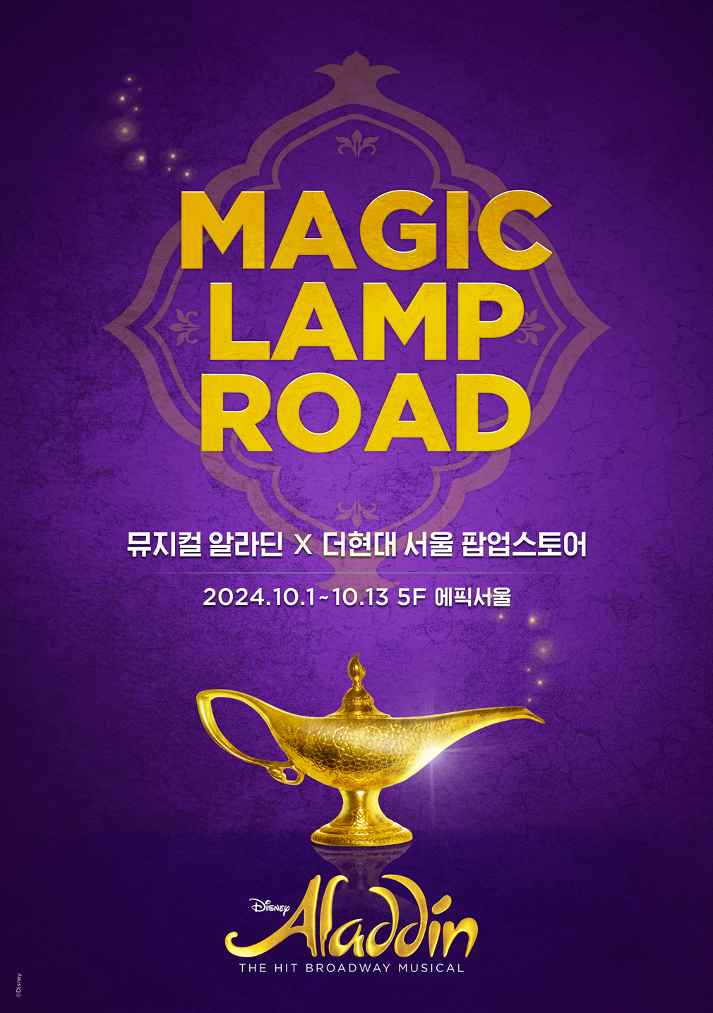 무대 밖에서 ‘알라딘’ 속 상상의 세계를 만나다…더현대 서울 최초 뮤지컬 팝업스토어 오픈
