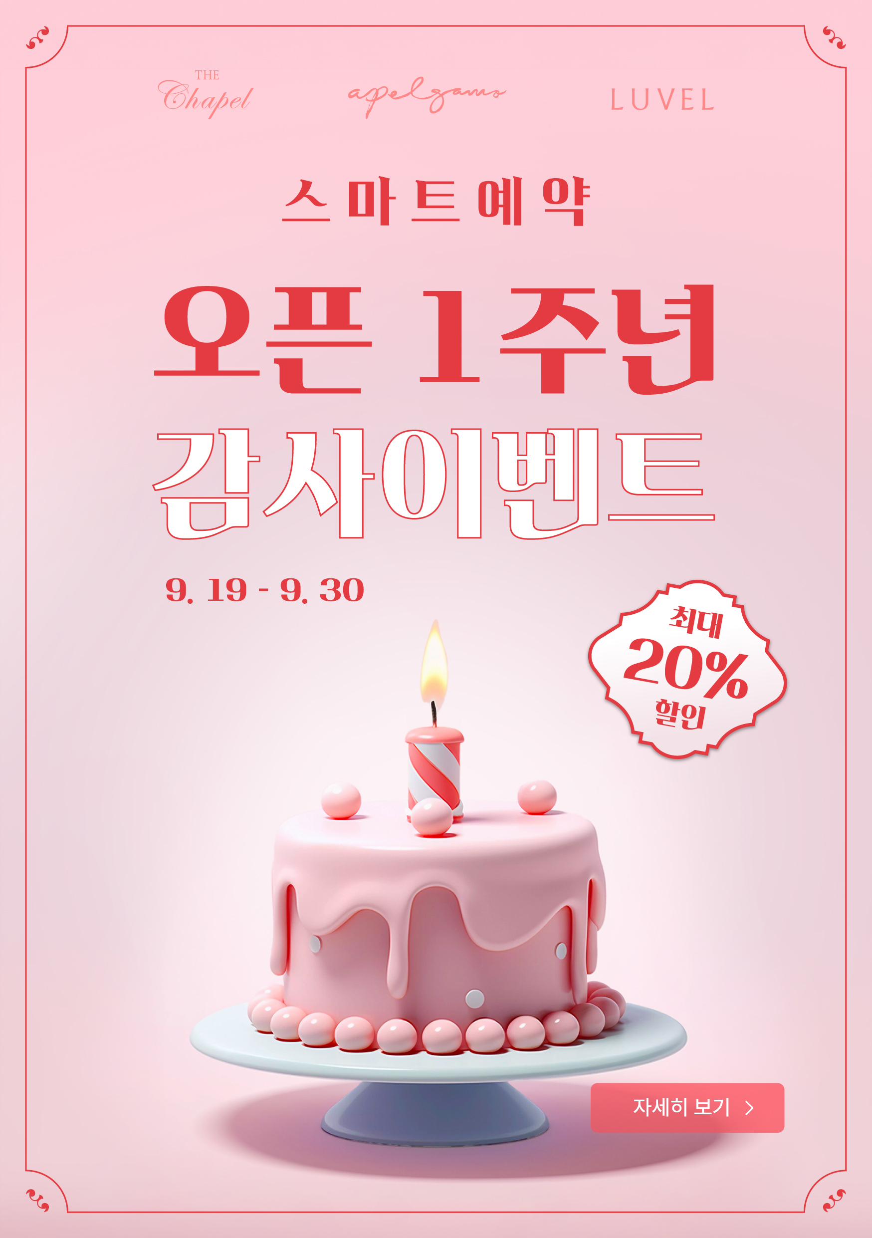 유모멘트, 스마트예약 1주년 기념 최대 20% 할인 이벤트 실시