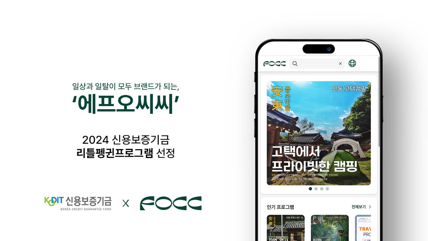 에프오씨씨(FOCC), 신용보증기금 ‘리틀펭귄’ 선정’