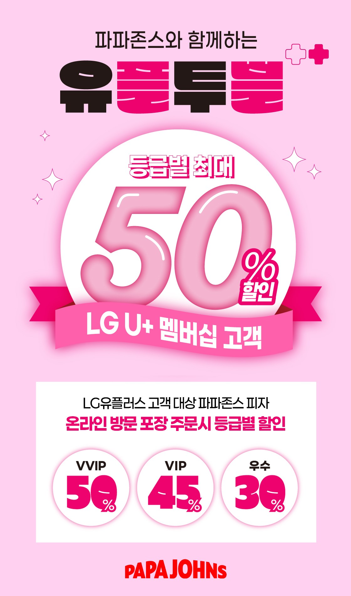 파파존스, LG유플러스 멤버십 프로모션 진행… 방문포장 최대 50%할인