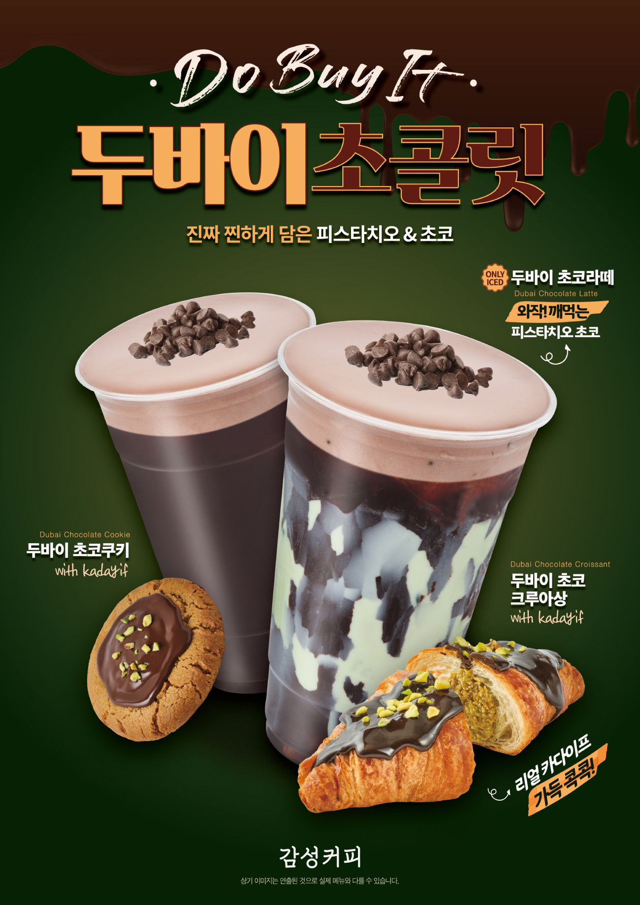 ▲신메뉴 두바이 초코 라떼, 두바이 초코 쿠키, 두바이 초코 크루아상 출시 ©감성커피