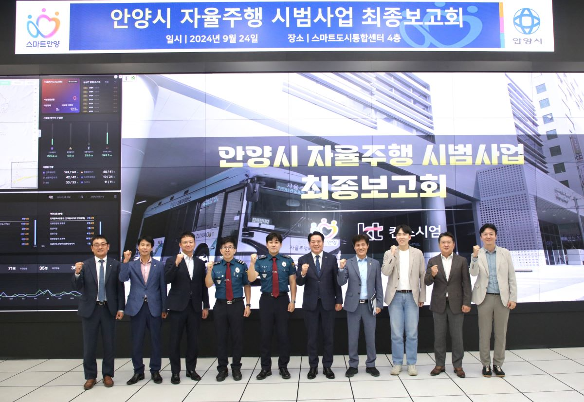 안양시, ‘자율주행 시범사업’ 최종보고회 개최…자율주행버스 위탁운영 추진