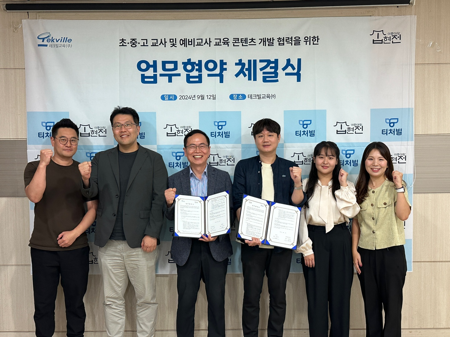 테크빌교육과 집현전이 업무협약을 체결한 후 기념 사진을 촬영했다. 이형세 테크빌교육 대표(가운데 왼편)와 이종혁 집현전 대표(가운데 오른편)