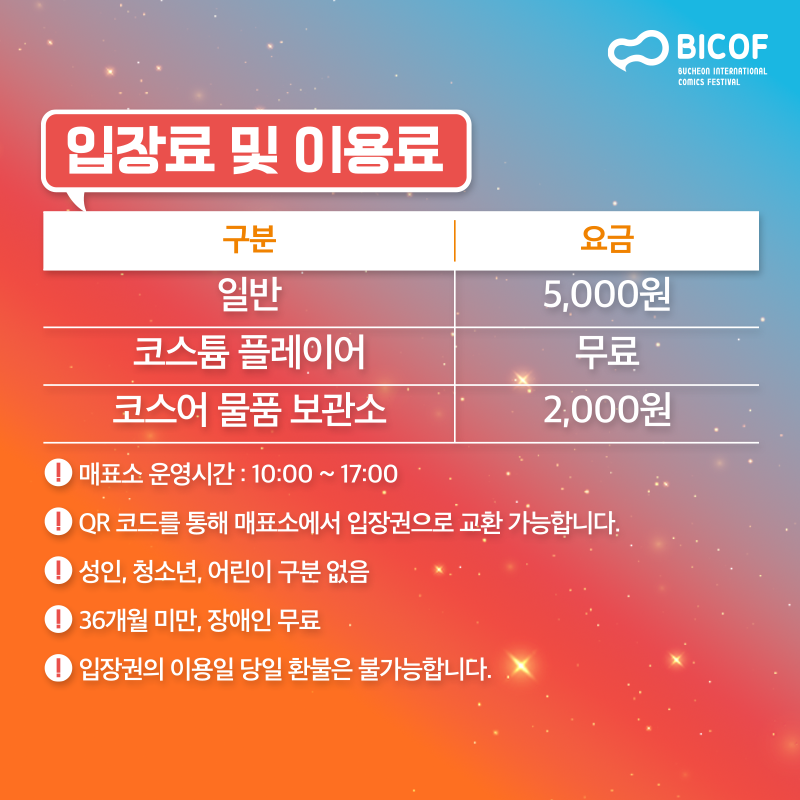 '제27회 부천국제만화축제 입장권 온라인 판매 개시’