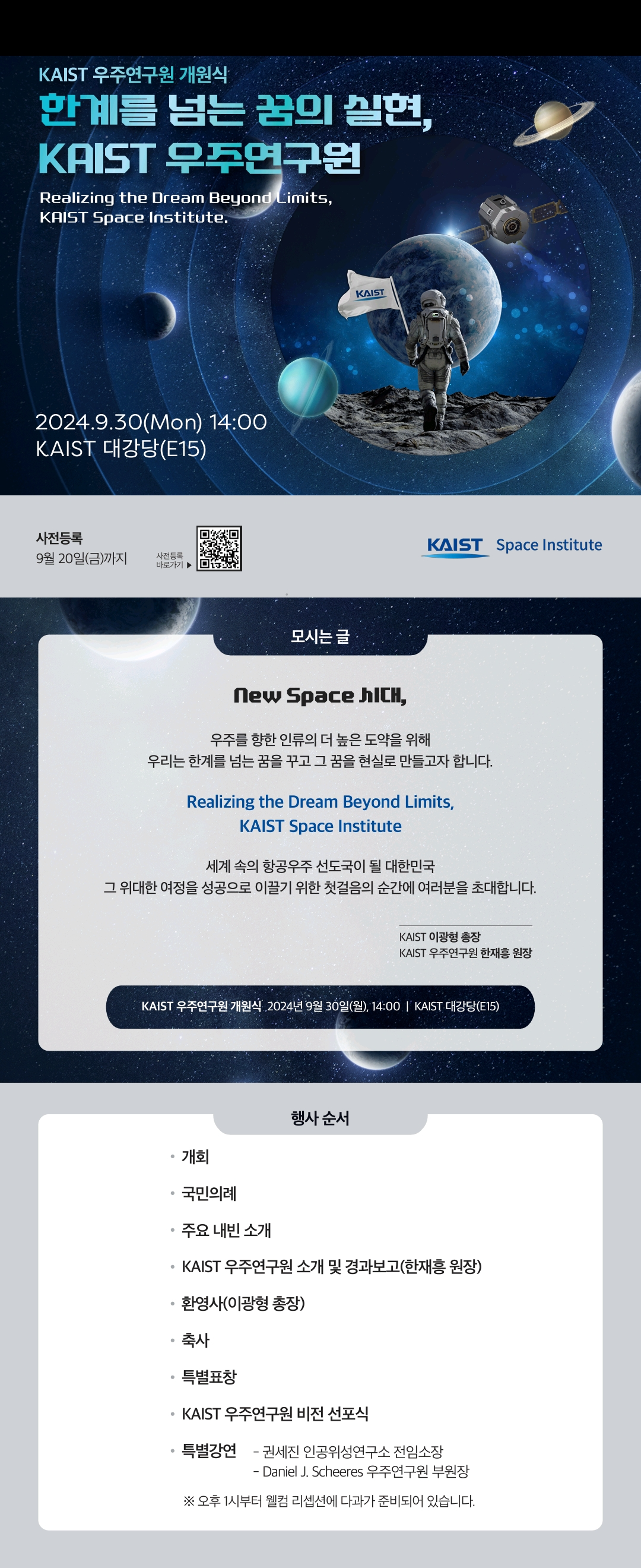 ‘한계를 넘는 꿈의 실현’을 위해… KAIST 우주연구원 개원