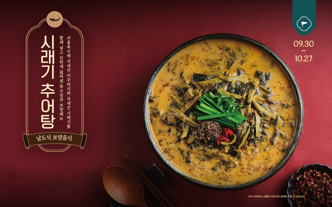 “따뜻한 보양식으로 가을 준비하세요”, 육수당 ‘시래기추어탕’ 할인 프로모션 실시