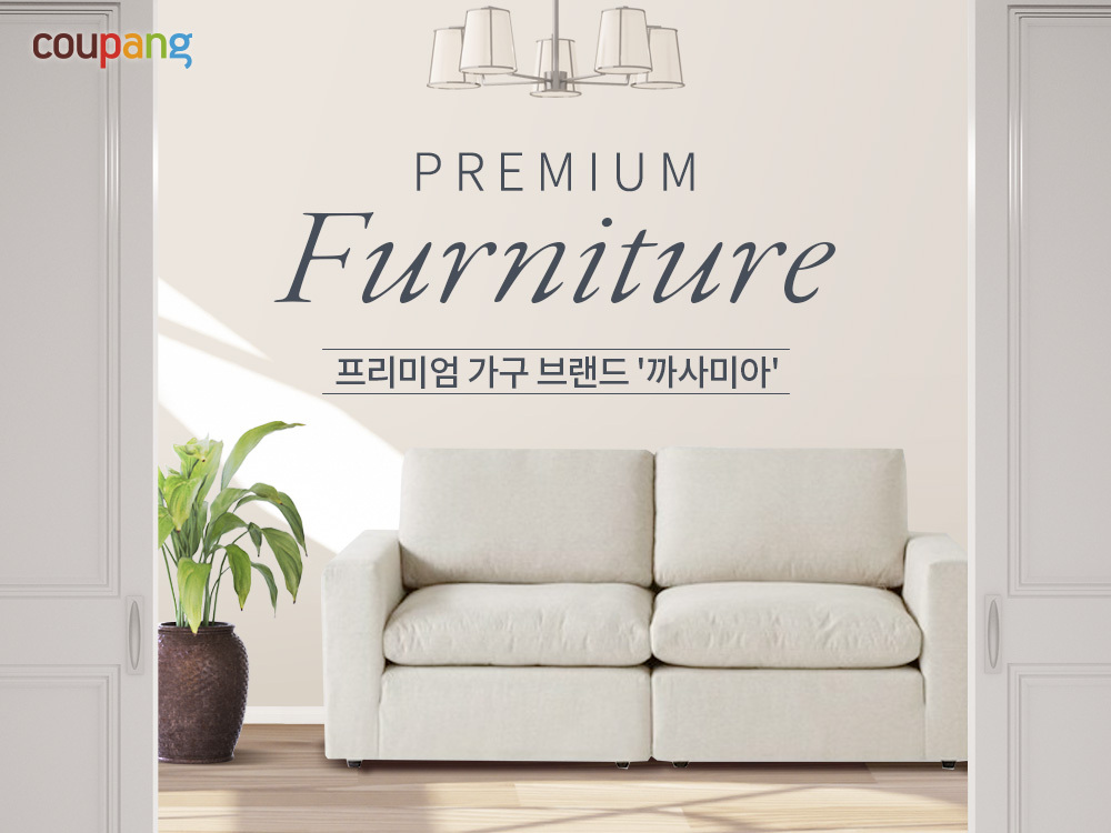 쿠팡, 까사미아 인기 제품 최대 40만원 할인 이벤트… 프리미엄 소파 ‘득템’ 기회