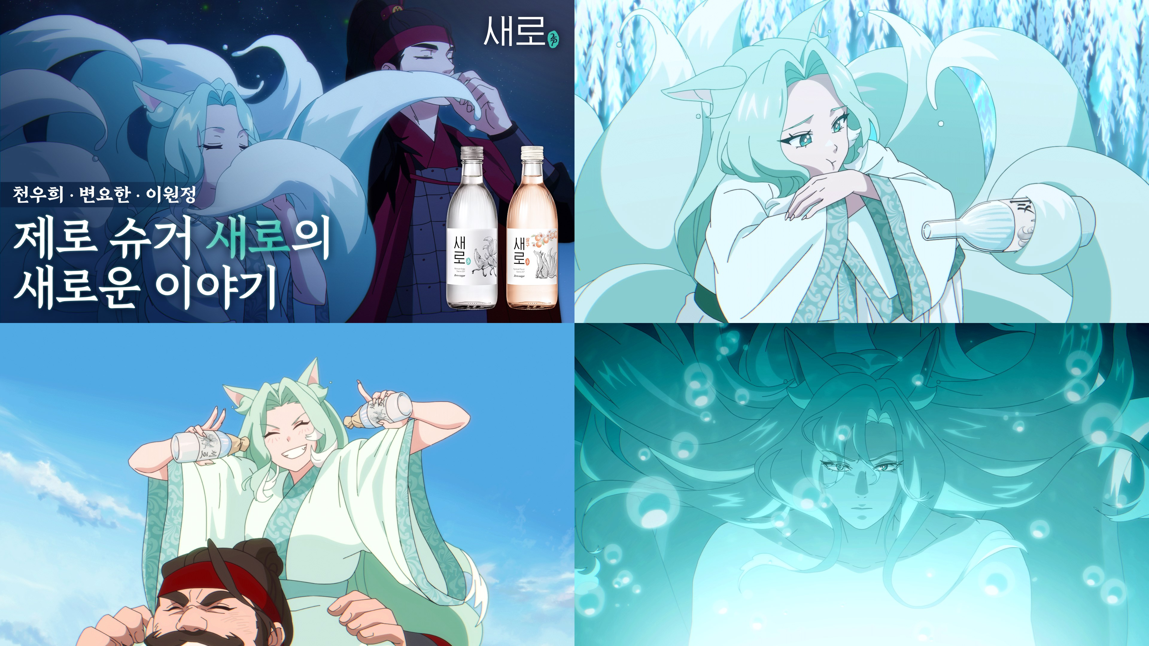 ‘새로’ 신규광고 ‘새로구미뎐: 산 257’ 온에어