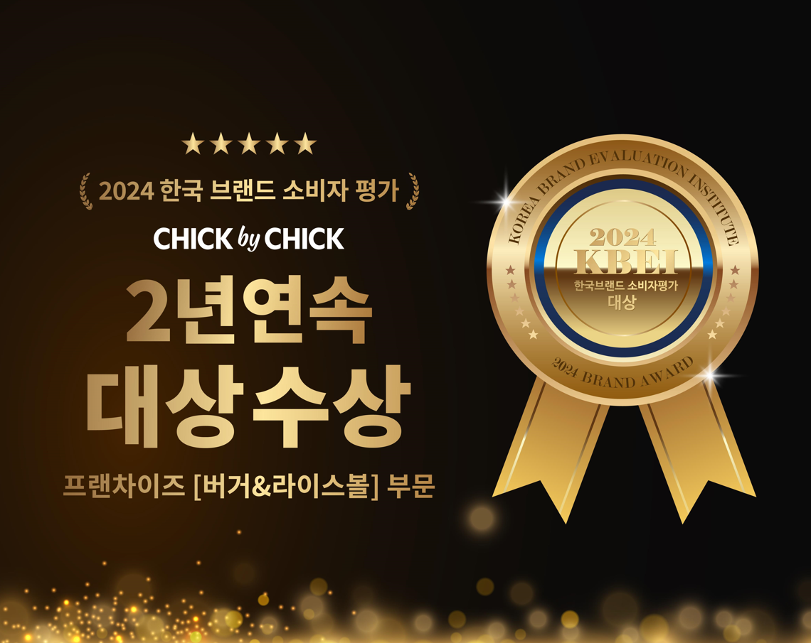 칙바이칙, ‘2024 KBEI 한국브랜드 소비자평가’ 2년 연속 대상 수상