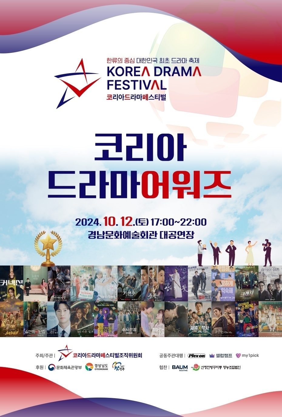 ‘2024 코리아 드라마 페스티벌’, 변우석-김지원-김수현 등 '코리아 드라마 어워즈' 인기상 수상자 공개