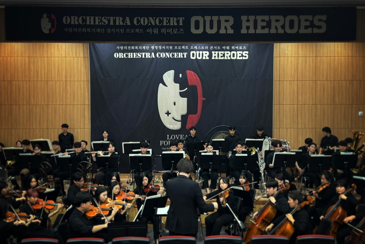 사랑의전화복지재단 '아워 히어로즈', 국군 장병에 전한 치유의 선율