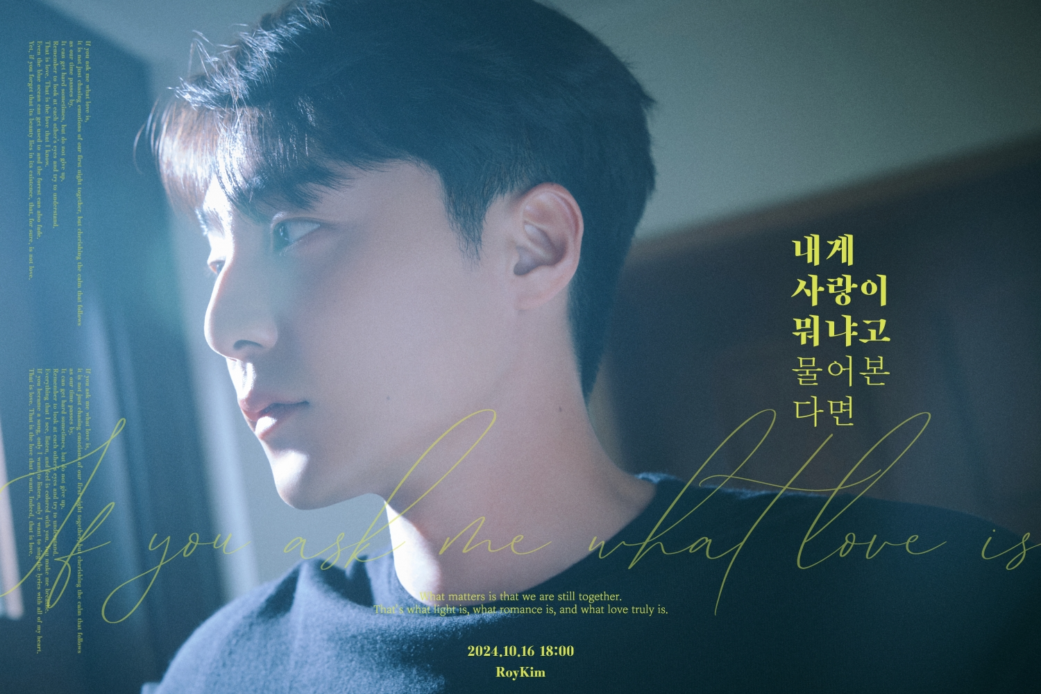 로이킴, 신곡 '내게 사랑이 뭐냐고 물어본다면' 감성+세련미 더한 영화 같은 비주얼 포스터 공개