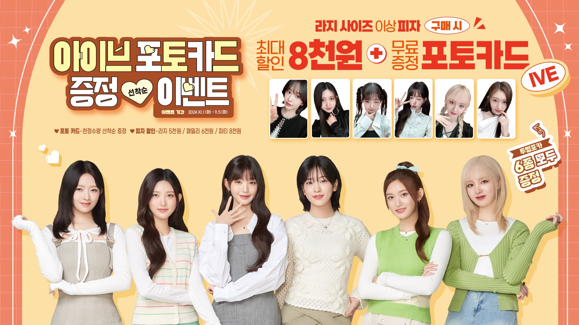 파파존스 피자, 10월 프로모션… 피자 전 메뉴 최대 8천원 할인에 아이브 포토카드 증정까지