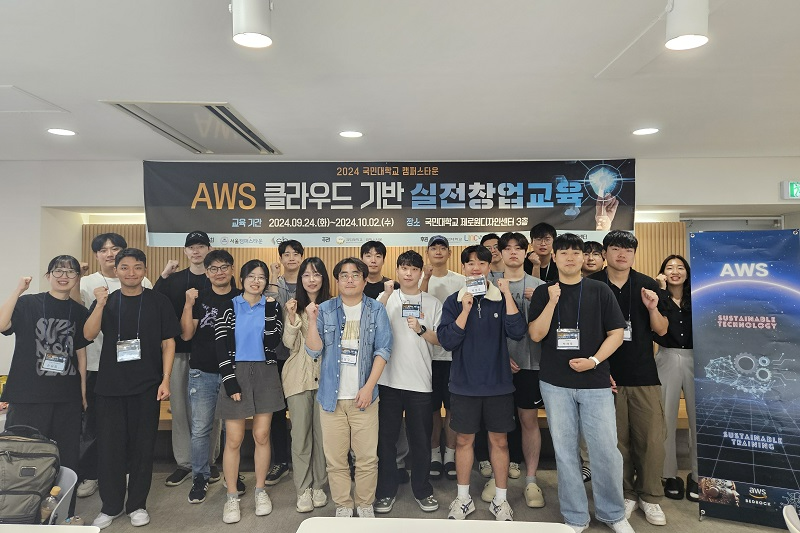 국민대학교 캠퍼스타운 사업단, ‘AWS 클라우드 기반 실전 창업교육' 통해 교내 창업 인재 양성