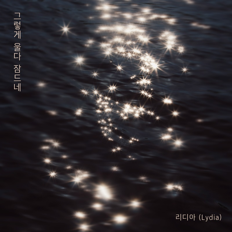 리디아, 11일 새 싱글 ‘그렇게 울다 잠드네’ 발매…성숙한 보이스로 전하는 이별 감성