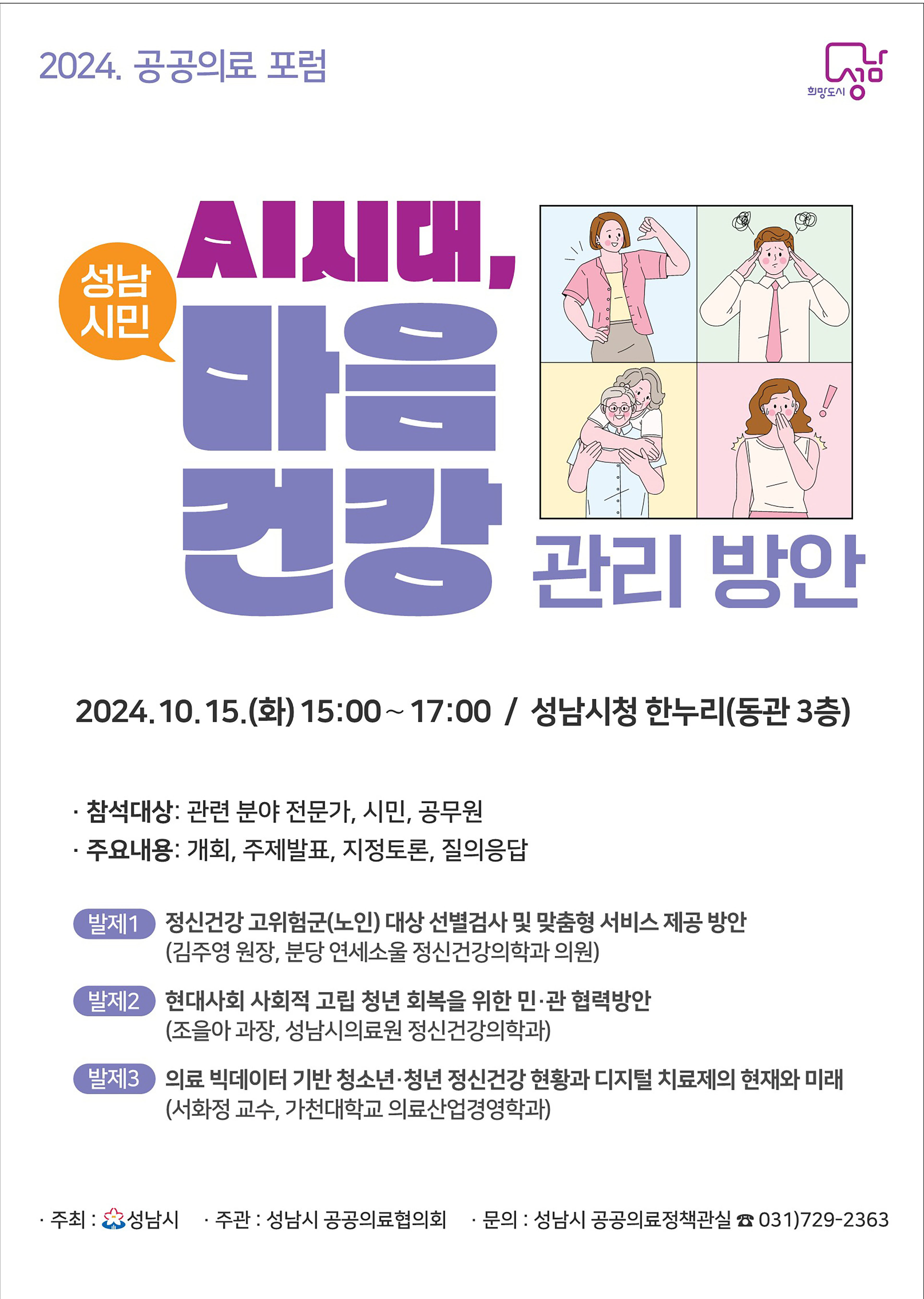 성남시 ‘AI시대, 성남시민 마음건강 관리방안’ 포럼 개최