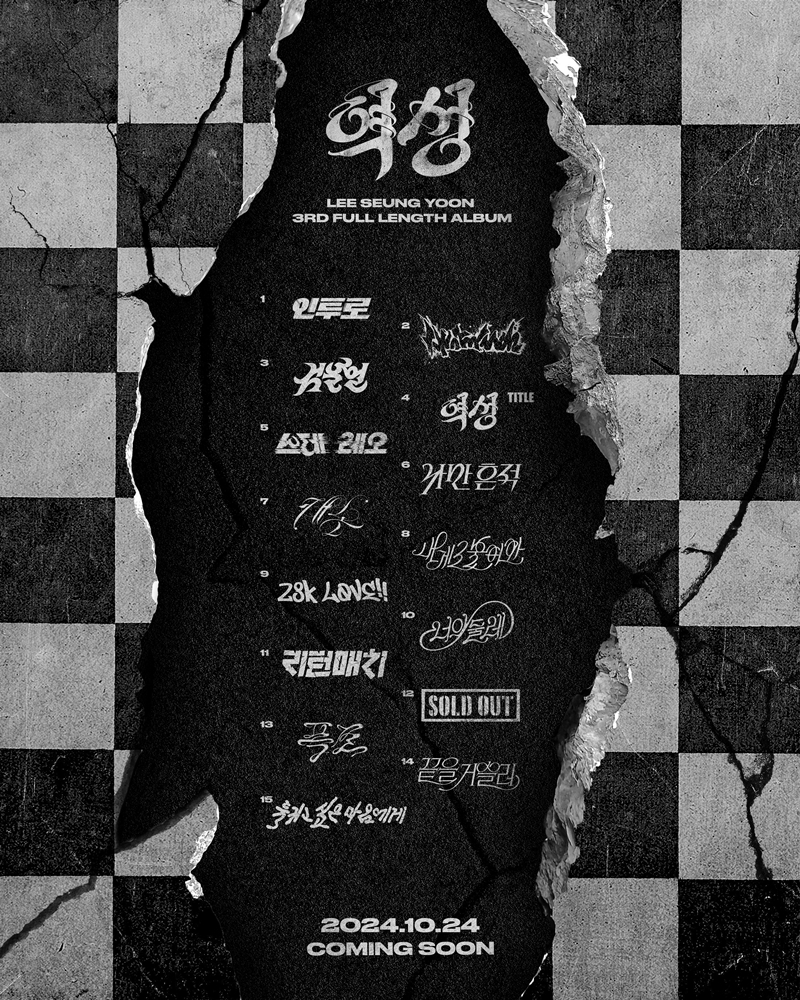 이승윤, 정규 3집 트랙리스트 공개…타이틀곡은 '역성'