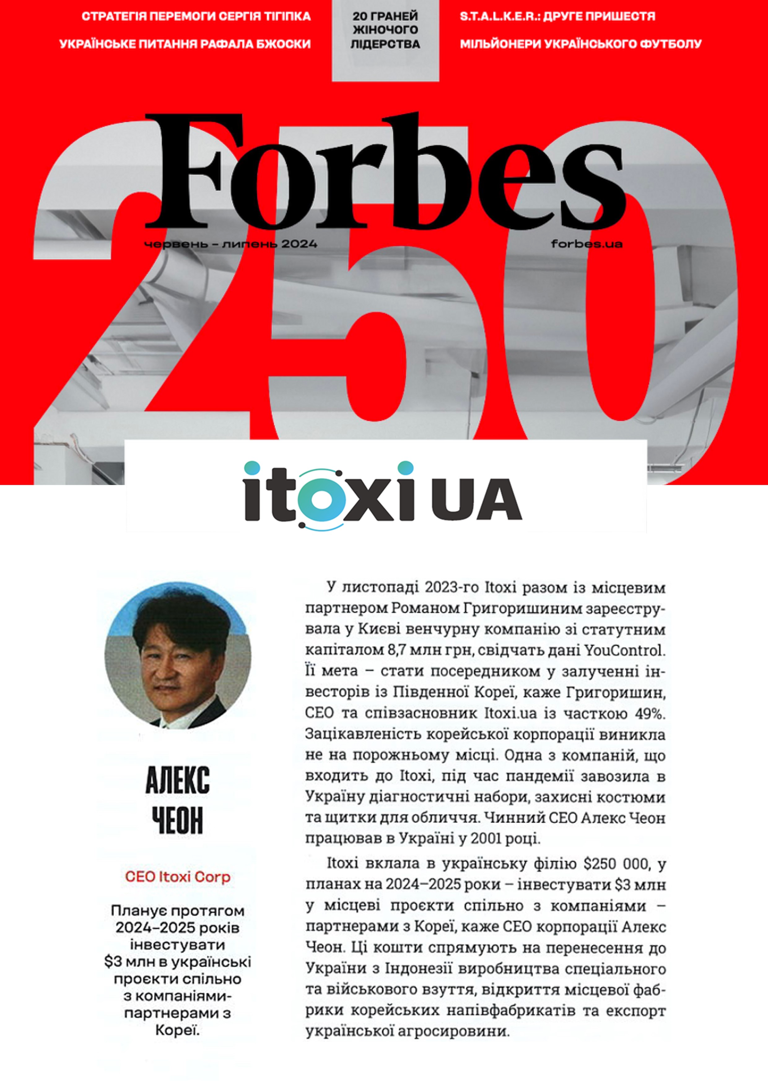 아이톡시, 포브스 우크라이나 선정 '현지진출 3대기업' 소개