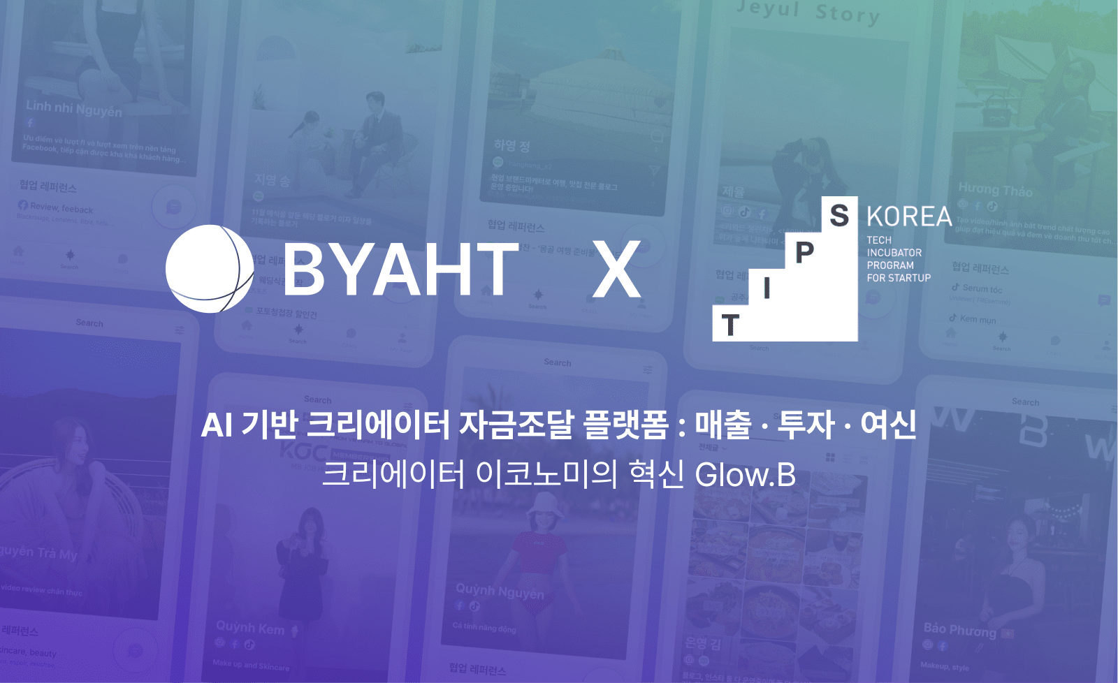 더벤처스 초기 투자 바이엇, 중기부 TIPS 선정… “AI 기반 광고주-크리에이터 중개 서비스 고도화할 것”