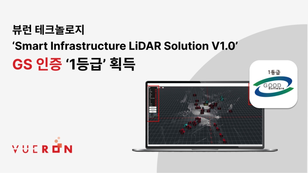 뷰런테크놀로지 ‘스마트 인프라 라이다 솔루션’ GS 인증 최고 등급 획득