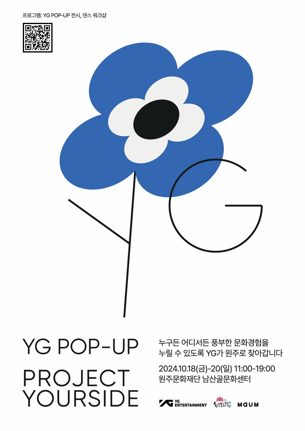 YG, 18~20일 찾아가는 문화 행사 ‘프로젝트 유어사이드’ 강원 원주서 개최