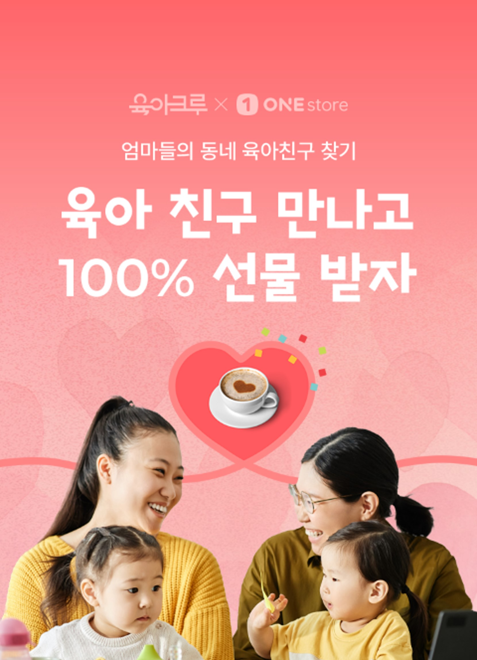 엄마들의 동네 육아친구 찾기, ‘육아크루’, 원스토어 정식 출시… 신규 가입 이벤트 진행