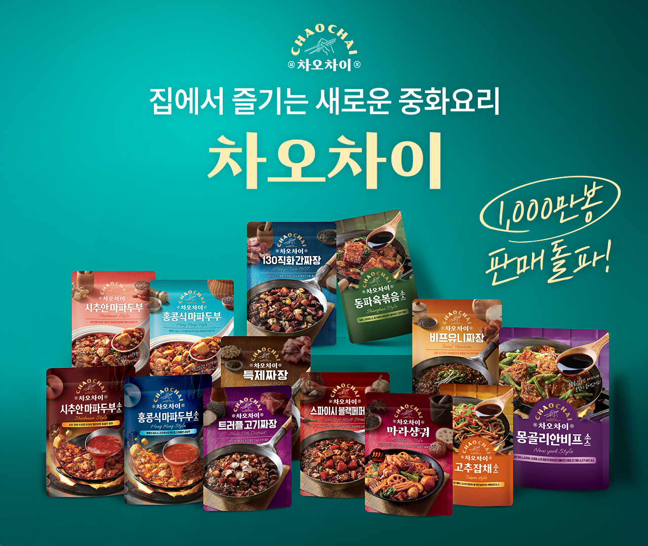 차오차이, 출시 6개월 만에 누적 판매량 1천만 개 돌파