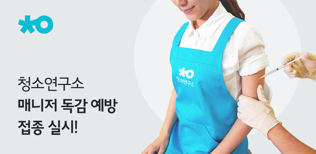 청소연구소, 청소매니저 대상 독감 예방접종 비용 전액 지원