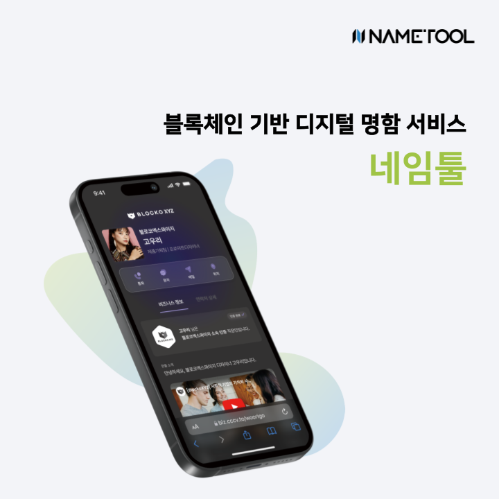 블로코엑스와이지, 'FIX 2024’에서 디지털 명함 서비스 '네임툴' 선보여
