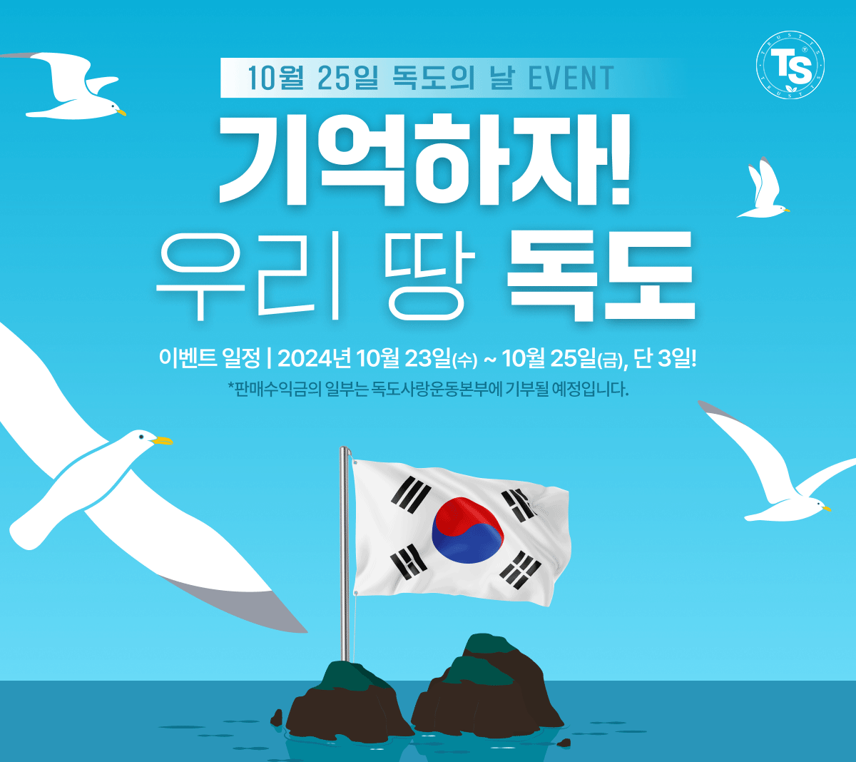 TS트릴리온, 독도의 날 기념 독도사랑 이벤트 진행