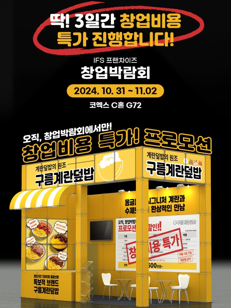 창업박람회 ‘구름계란덮밥’ 부스 임시이미지