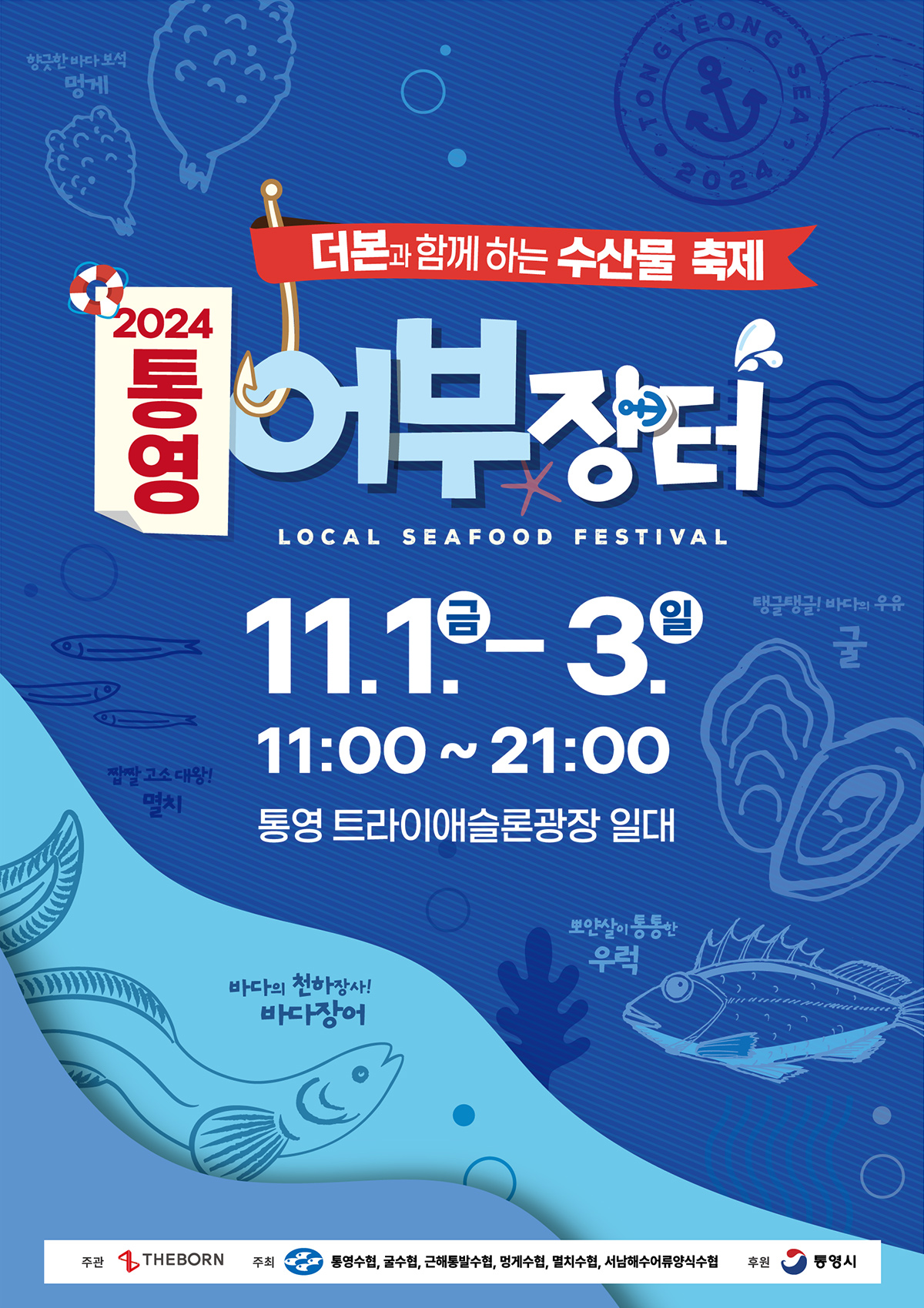 더본코리아, 통영시와 수산물 축제 ‘2024 통영어부장터’ 개최