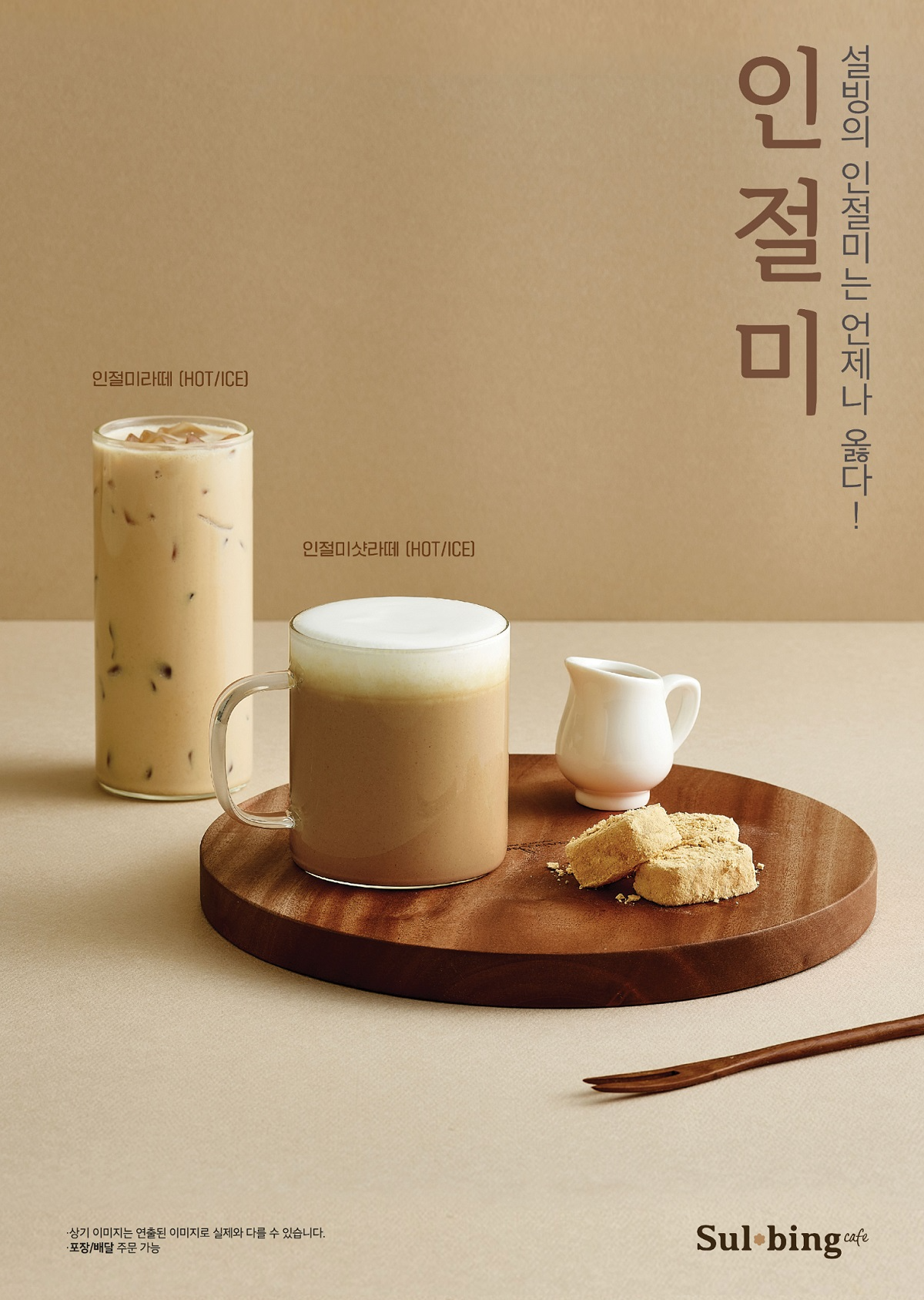 코리안 디저트 카페 설빙, 시그니처 인절미 활용한 ‘인절미 음료’ 2종 출시