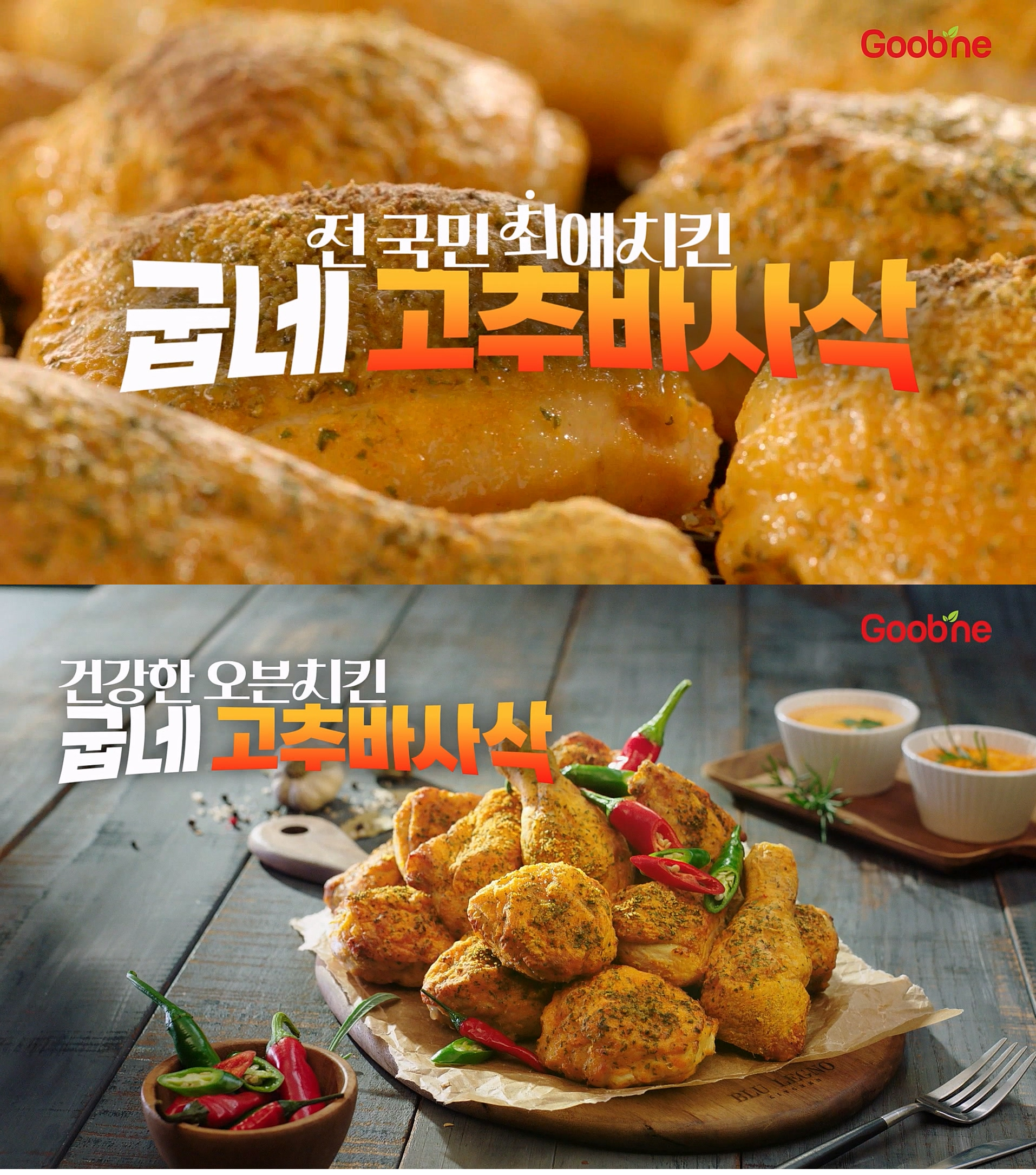 굽네, 오븐구이 치킨으로 ‘헬시 플레저’ 문화 이끌어