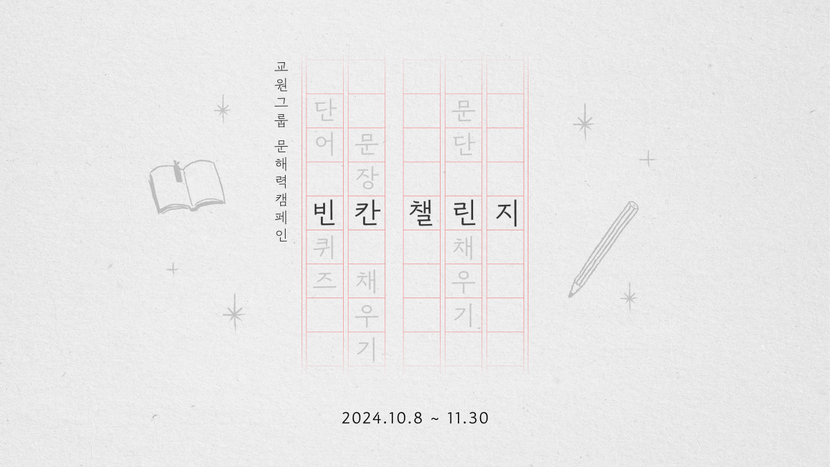 교원그룹, 빨간펜 전집 활용한 문해력 향상 캠페인 ‘빈칸 챌린지’ 실시