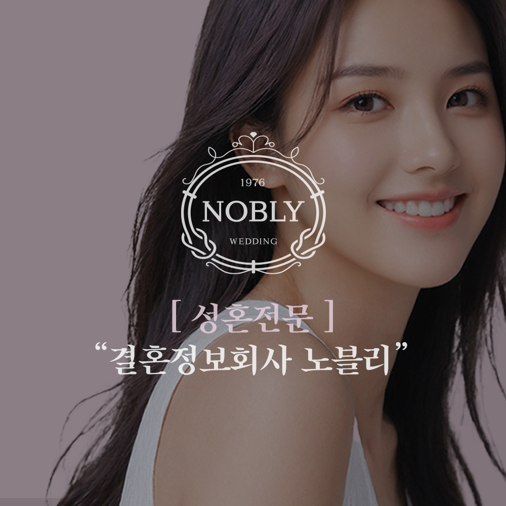 결혼정보회사 노블리, ‘4:1 맞춤 매칭 시스템’ VVIP 회원 한정 제공