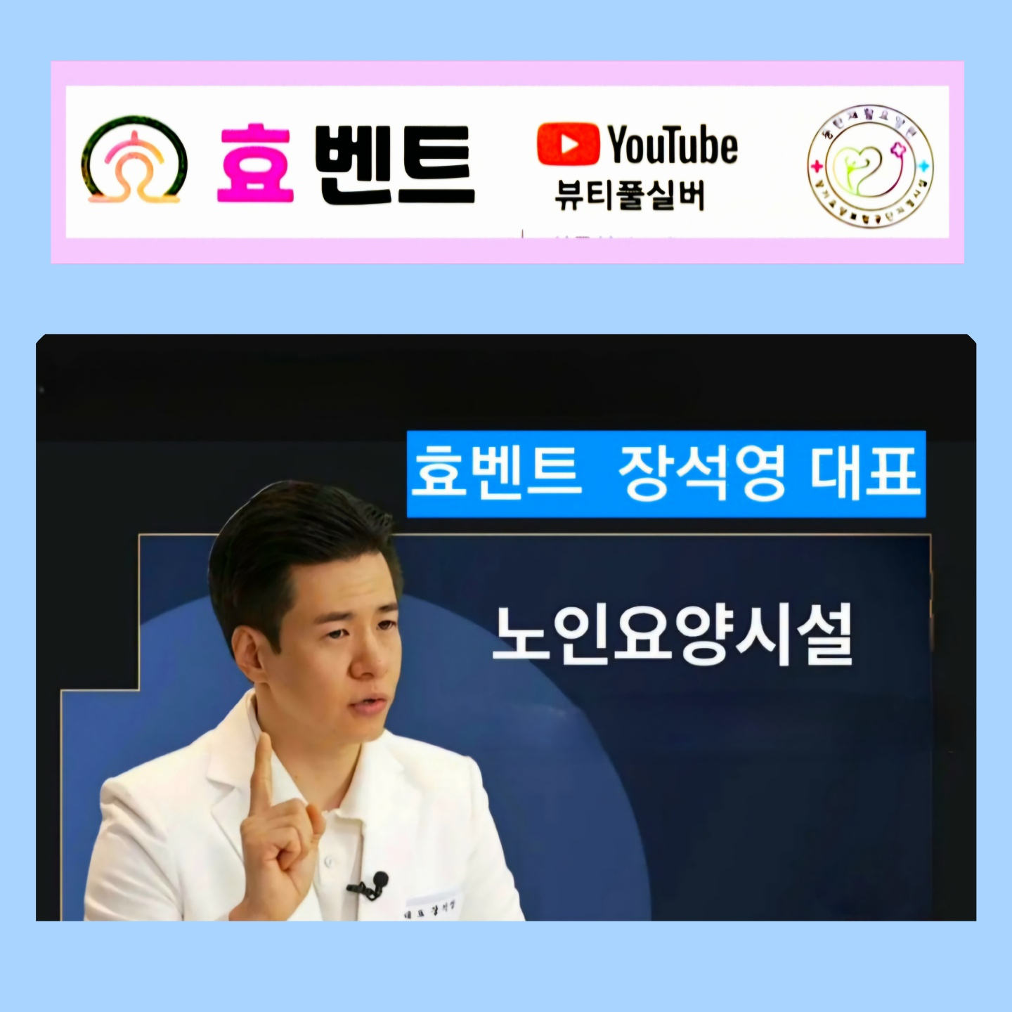 ㈜효벤트 장석영 대표, 요양시설 창업으로 시대를 이끄는 안정적 수익 모델 구축