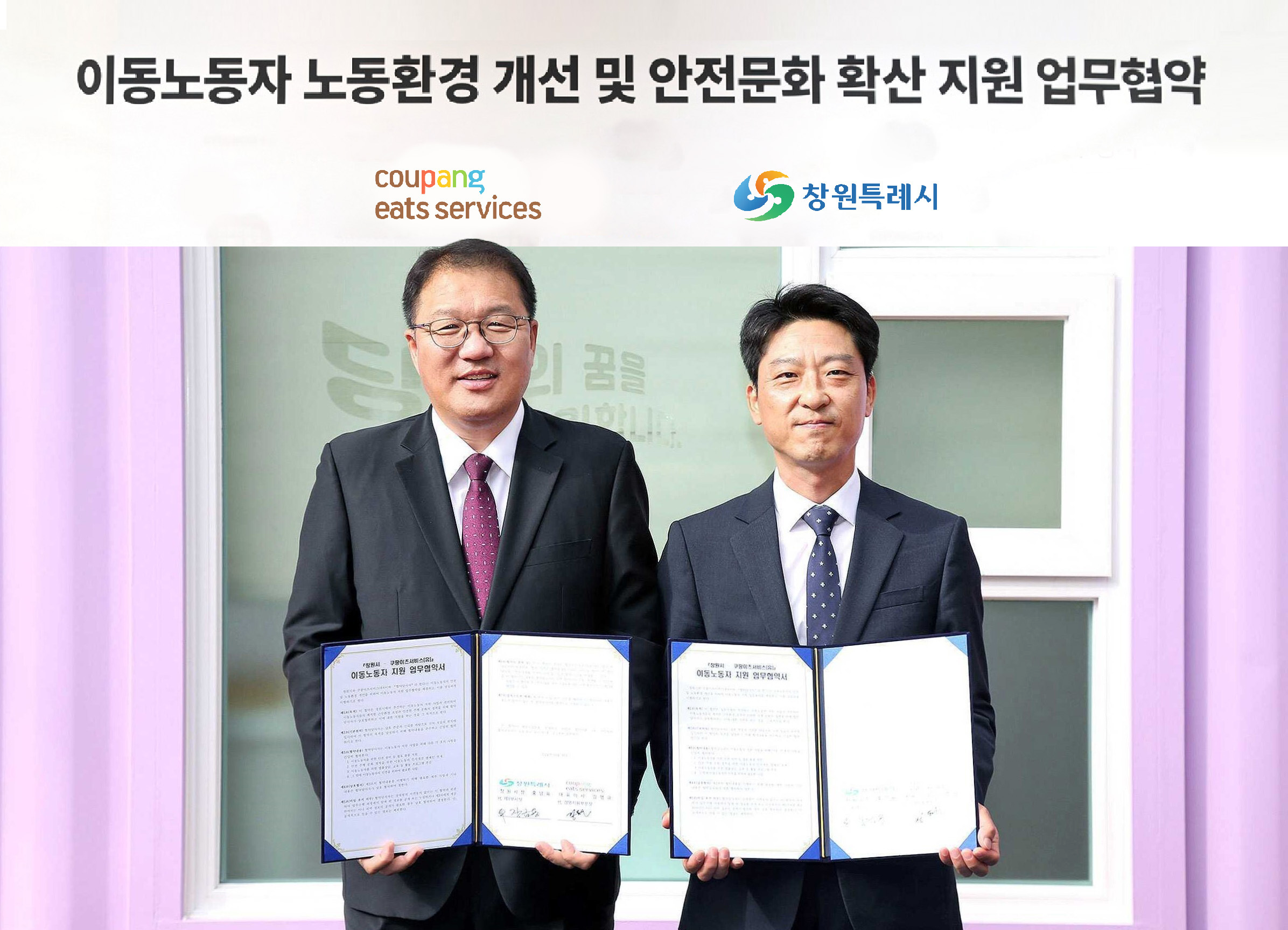 강동진 쿠팡이츠서비스 경영지원부문장(오른쪽)과 장금용 창원특례시 제1부시장이 지난 10월31일 경상남도 창원시 진해 배달파트너 쉼터에서 열린 ‘배달파트너 안전환경 지원 및 문화조성’ 업무협약